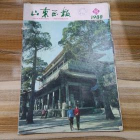 山东画报1980年第8、9、10期缺页