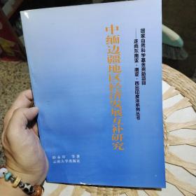 【首页作者亲笔签名赠书】中缅边疆地区经济发展互补研究  彭永岸  著  云南大学出版社9787810259118