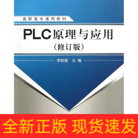PLC原理與應用(修訂版)/李樹雄/高職高專