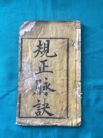 宣统建元成都同文公归刊规正脉诀卷上一册