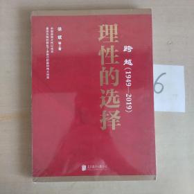 跨越(1949-2019)理性的选择 