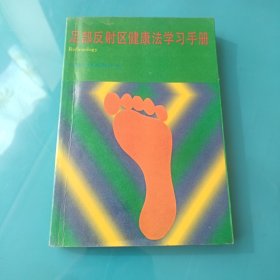 足部反射区健康法学习手册