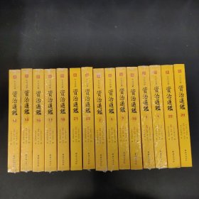 资治通鉴 御批版（文白对照康熙乾隆皇帝御批点评大字本）2、3、4、8、9、10、12、13、15、17、18、20、21、22、23册 15本合售