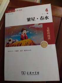 经典名著 大家名作：繁星·春水（素质版）