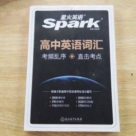 星火英语2023新版 高中词汇乱序版 高一二三高考通用高中英语词汇大全单词书新spark