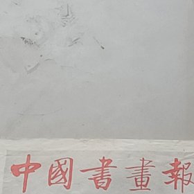 老报纸中国书画报1988年5月黄硕瑜先生画展夏日晴岚指墨人物黄硕瑜作画 画家高学敏向联合国儿童基金会赠送作品 税正举咸胜华陈安纲黄勋史的书法作品孙德仁 戴统一 袁道厚 许为 杨向东王兆卿余慰祖 的篆刻作品 唐云史春坡的绘画作品 楼晓勉浙江省温州市实验中学 习作评点 书法国画 吴玉梅上海中国画院朱屺瞻画作郭汝愚绘画闻一多 治印郭汝愚四川省中国化研究会理事 四川省诗书画院画师及绘画作品上海中国画院简介