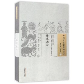 正版现货伤寒选录/中国古医籍整理丛书明·汪机 著 著9787513228619中国医出版社新华仓库多仓直发