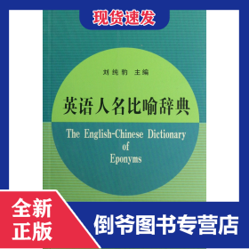 英語(yǔ)人名比喻辭典/英語(yǔ)語(yǔ)言文化系列辭典 9787100088534