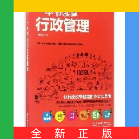 一本書讀懂行政管理