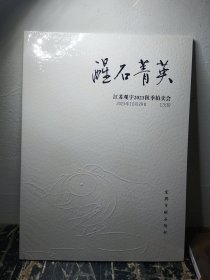 江苏观宇2022秋季拍卖会 醒石菁英