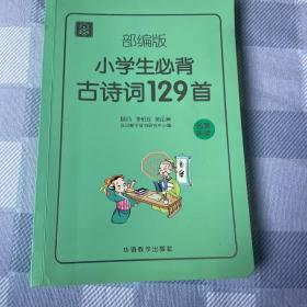 小学生必背古诗词129首