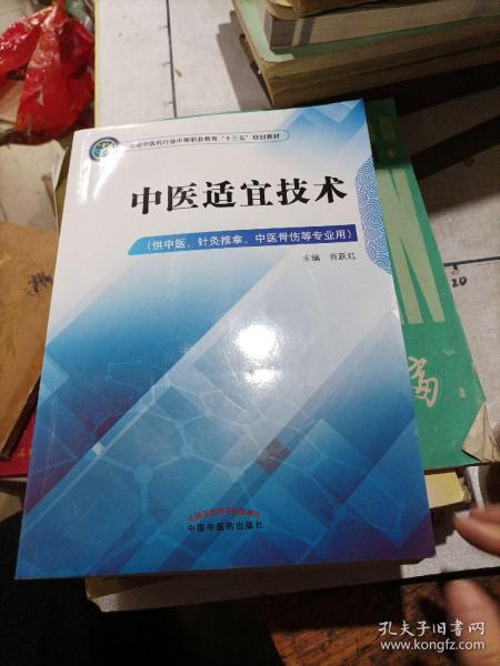 中医适宜技术——中职十三五规划