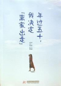 年过五十，我决定“离家出走”