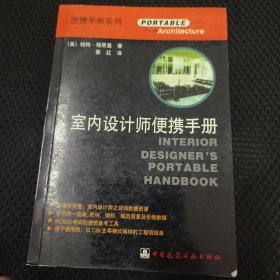 室内设计师便携手册