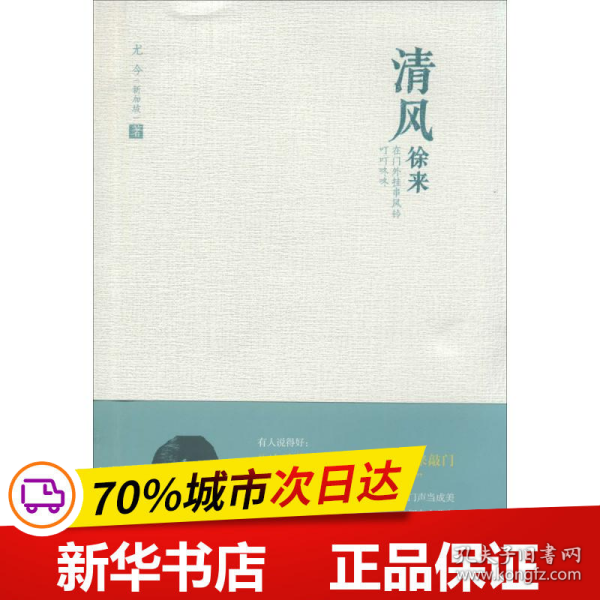 尤今小语系列·清风徐来：在门外挂串风铃叮叮咚咚