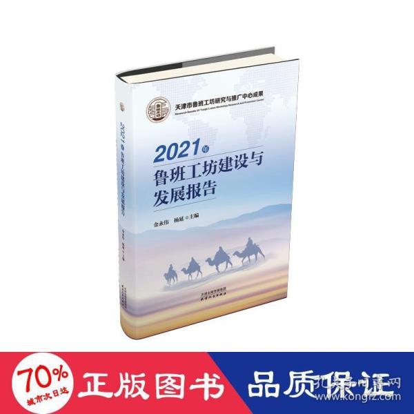 2021年鲁班工坊建设与发展报告