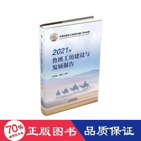 2021年鲁班工坊建设与发展报告