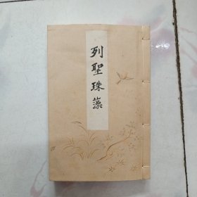 日本原版书籍 《列圣珠藻》一册全 昭和15年（1940年）发行