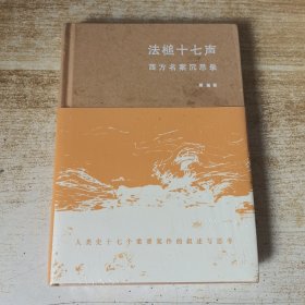 法槌十七声：西方名案沉思录