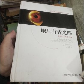 眼压与青光眼