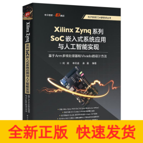 Xilinx Zynq系列SoC嵌入式系统应用与人工智能实现：基于Arm多核处理