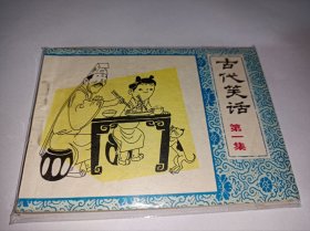 连环画=====《古代笑话》！第一集！