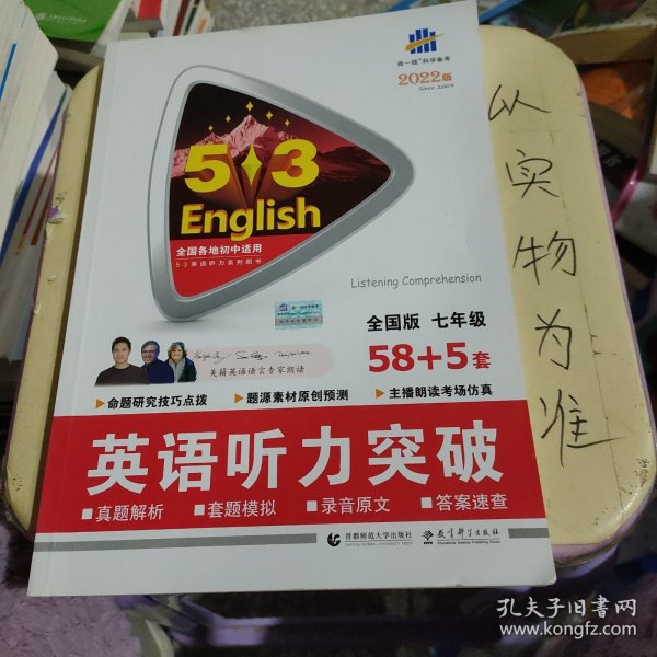 五三 七年级 英语听力突破（配光盘）58+5套 全国版 53英语听力系列图书（2019）