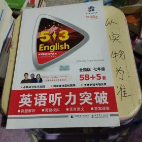 五三 七年级 英语听力突破（配光盘）58+5套 全国版 53英语听力系列图书（2019）