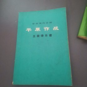 革命现代京剧 平原作战 主旋律乐谱