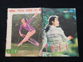80年代期刊（新体育 中国青年 读者文摘 健康之友 ）4本合拍  封面都是美女