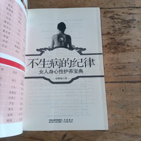 不生病的纪律：女人身心性护养宝典