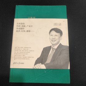 王凯军 环保回忆录