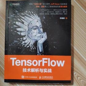 TensorFlow技术解析与实战