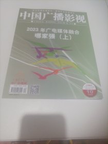 中国广播影视2023/20(内页:河北广电以《冀有好物》为龙头，倡议成立“全国广电好物联盟”；广电融媒节目叙事与文化认同建构一以安微广播电视台《诗话二十四节气》为例；“网上再造一个江西台”，用主流价值导向驾驭“算法”；河南台“中国节日”系列节目:路走对了，便无惧山高水长；关晓彤、韩东君主演的32集谍战剧《梅花红桃》登陆东方卫视、北京卫视；吴京、谭松韵主演的电影《再见，李可乐》定档；…）