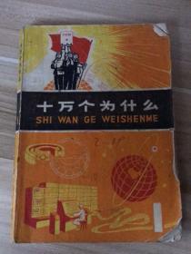 十万个为什么（1）数学1970年上海人民出版社