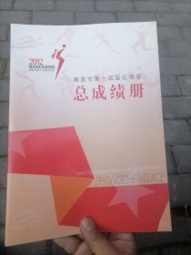 南昌市第十五届运动会总成绩册