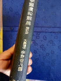 《明解汉和辞典（增订版）