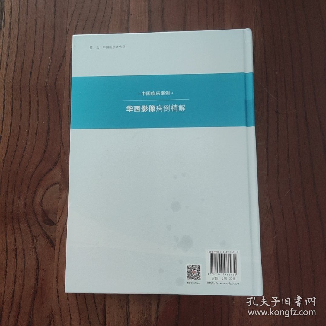 华西影像病例精解（中国临床案例）【精装本】9787543986930