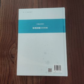 华西影像病例精解（中国临床案例）【精装本】9787543986930