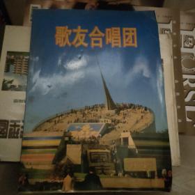 歌友合唱团  歌曲专辑《四》