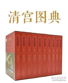 清宫图典系列 套装10册 礼仪卷 艺术卷 建筑卷 生活卷 政务卷 内物卷 文化卷 典藏卷 出巡卷 禁卫卷 图文并茂 纸上故宫