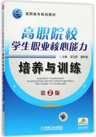 高职院校学生职业核心能力培养与训练(第2版高职高专规划教材)