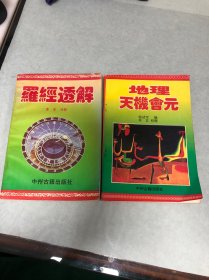 罗经透解