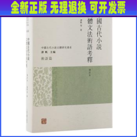 中国古代小说文体文法术语考释（增订本）（中国古代小说文体研究书系）