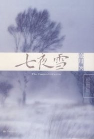 七夜雪 沧月  著 9787807597933