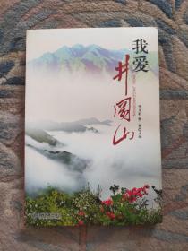 我愛井岡山