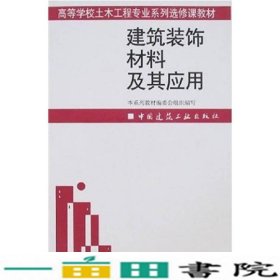 高等学校土木工程专业系列选修课教材：建筑装饰材料及其应用