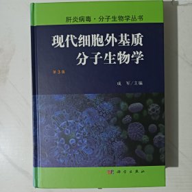 现代细胞外基质分子生物学（第3版）