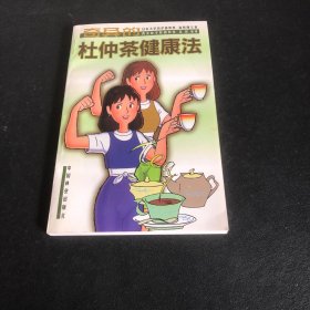 奇异的杜仲茶健康法