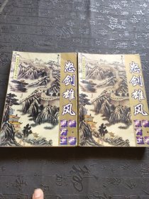 怒剑雄风 1-2 两本合售